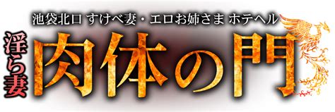 池袋 肉体の門 高収入 女性 アルバイト 求人